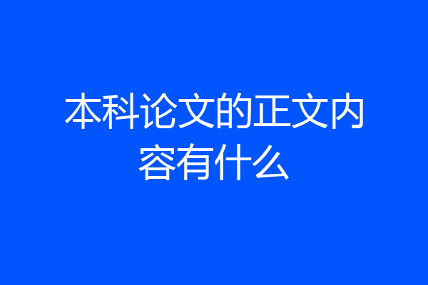 本科论文的正文内容有什么