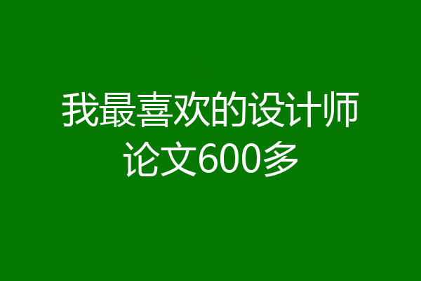 我最喜欢的设计师论文600多
