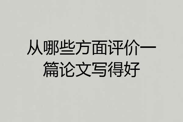 从哪些方面评价一篇论文写得好