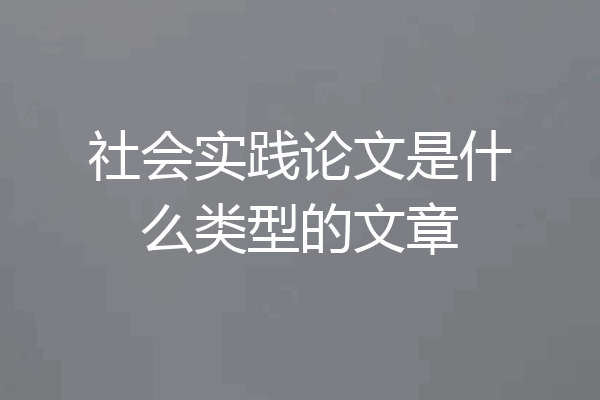 社会实践论文是什么类型的文章
