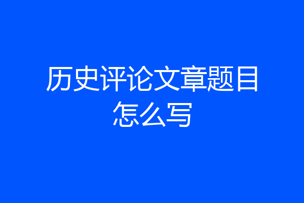 历史评论文章题目怎么写