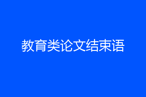 教育类论文结束语