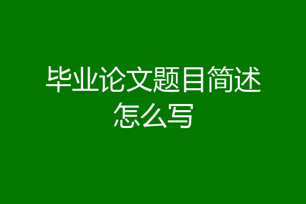 毕业论文题目简述怎么写