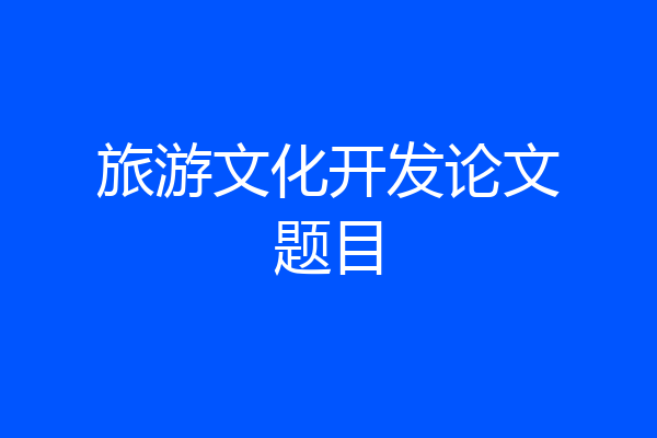 旅游文化开发论文题目
