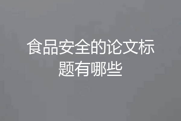 食品安全的论文标题有哪些