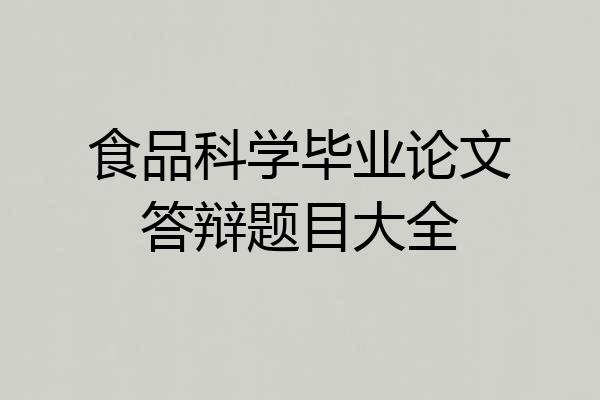 食品科学毕业论文答辩题目大全