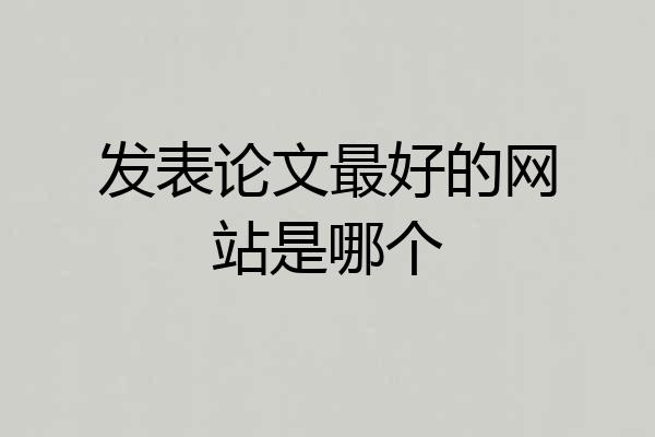 发表论文最好的网站是哪个