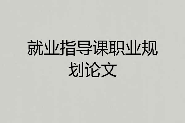 就业指导课职业规划论文