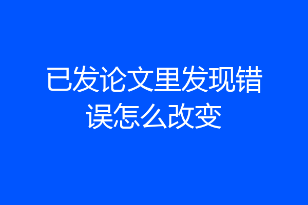 已发论文里发现错误怎么改变
