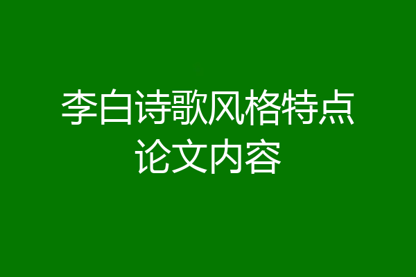 李白诗歌风格特点论文内容