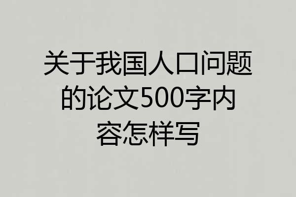 关于我国人口问题的论文500字内容怎样写