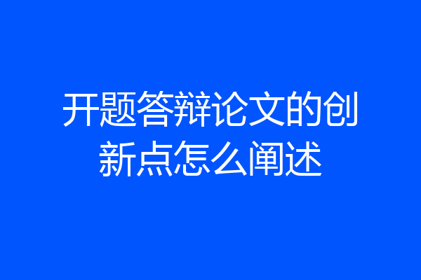 开题答辩论文的创新点怎么阐述