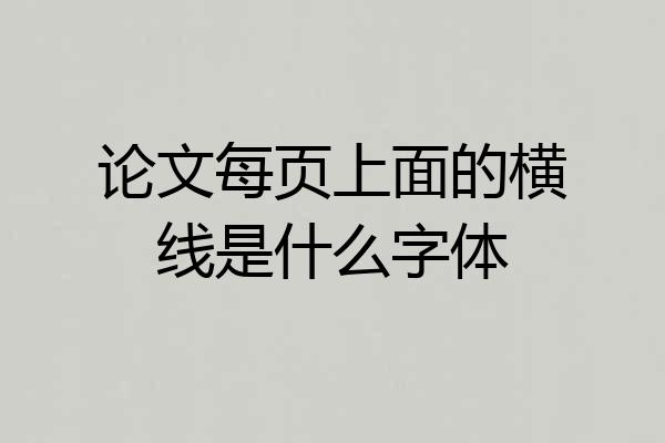 论文每页上面的横线是什么字体