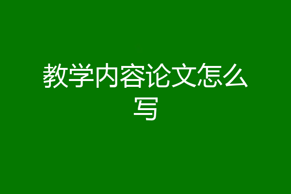 教学内容论文怎么写