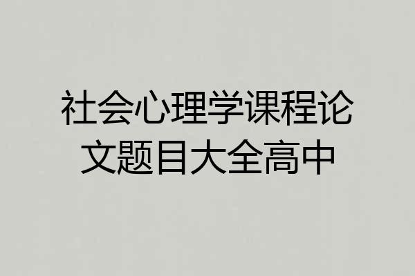 社会心理学课程论文题目大全高中