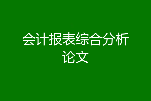 会计报表综合分析论文