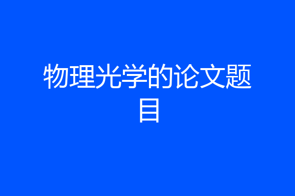 物理光学的论文题目