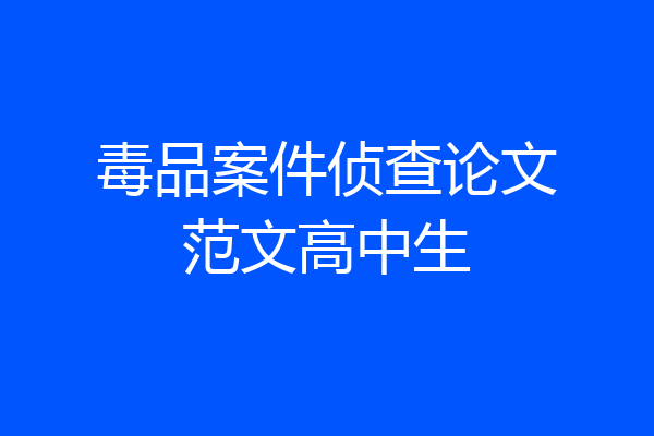 毒品案件侦查论文范文高中生