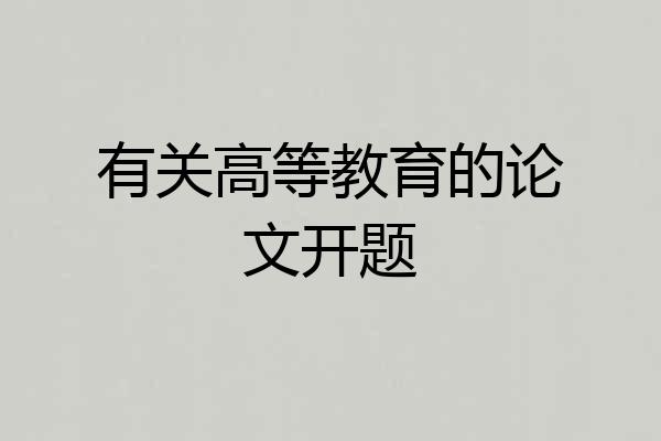 有关高等教育的论文开题
