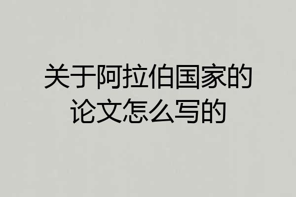 关于阿拉伯国家的论文怎么写的