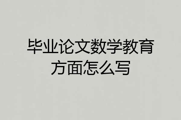 毕业论文数学教育方面怎么写