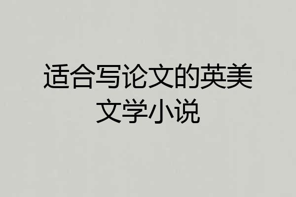 适合写论文的英美文学小说