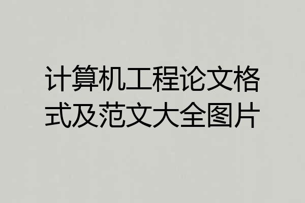 计算机工程论文格式及范文大全图片
