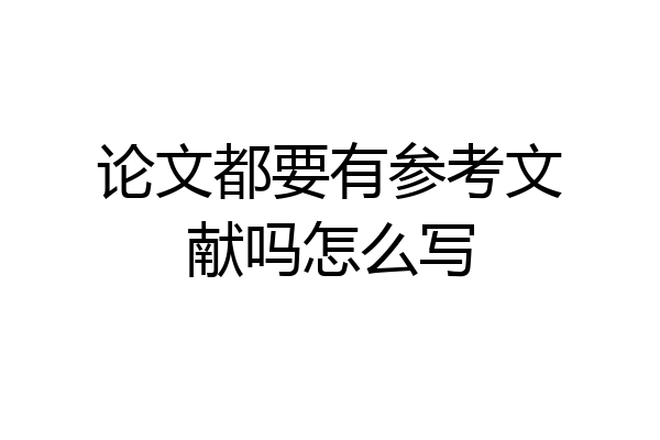 论文都要有参考文献吗怎么写