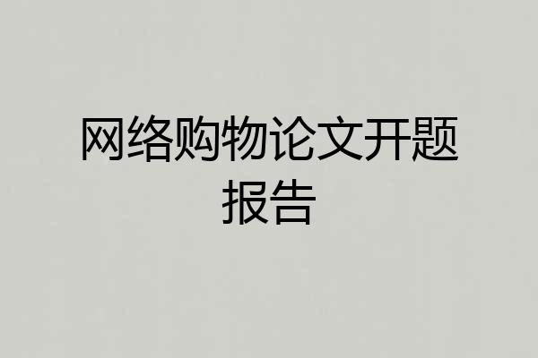 网络购物论文开题报告