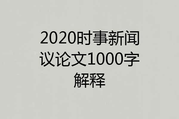 2020时事新闻议论文1000字解释