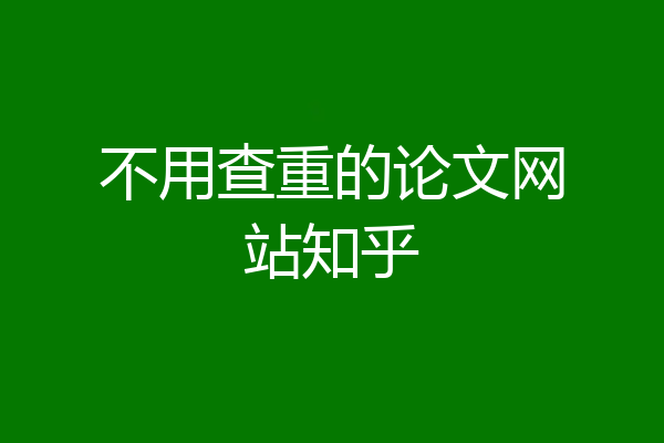 不用查重的论文网站知乎