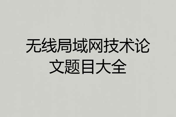 无线局域网技术论文题目大全