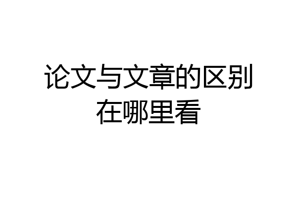 论文与文章的区别在哪里看
