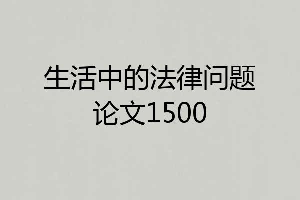 生活中的法律问题论文1500