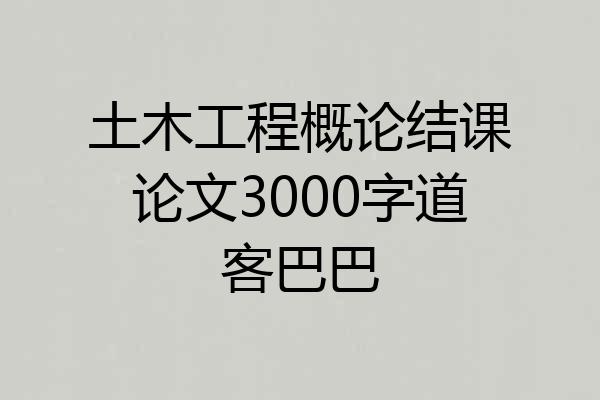 土木工程概论结课论文3000字道客巴巴