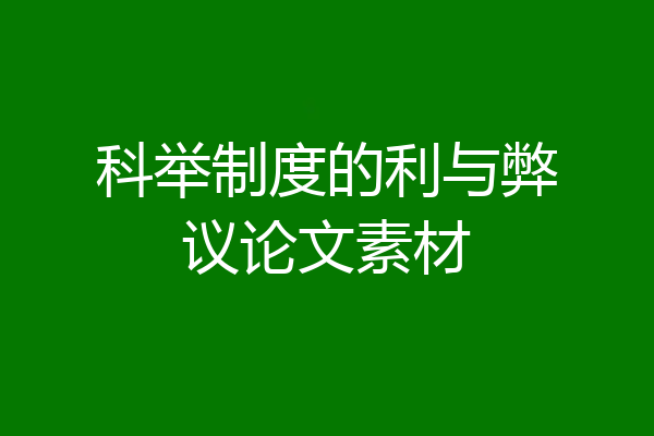 科举制度的利与弊议论文素材