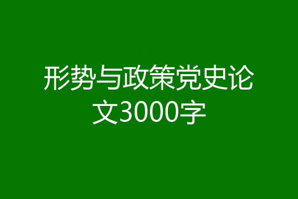 形势与政策党史论文3000字