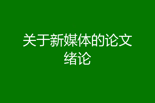 关于新媒体的论文绪论