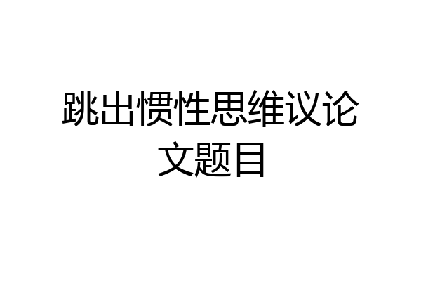 跳出惯性思维议论文题目