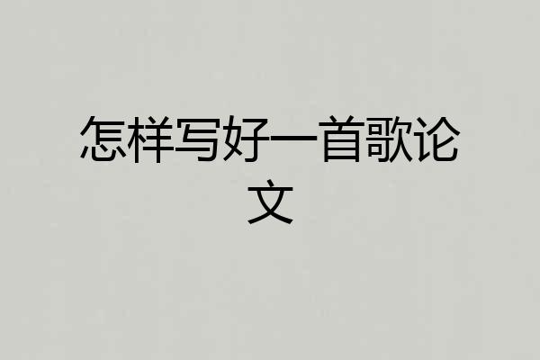 怎样写好一首歌论文