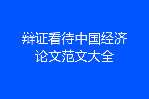 辩证看待中国经济论文范文大全