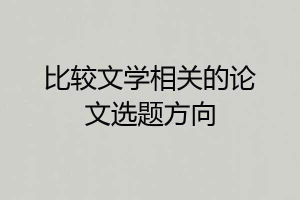 比较文学相关的论文选题方向