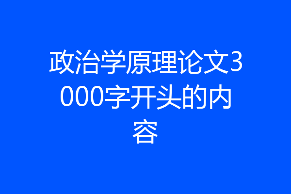 政治学原理论文3000字开头的内容