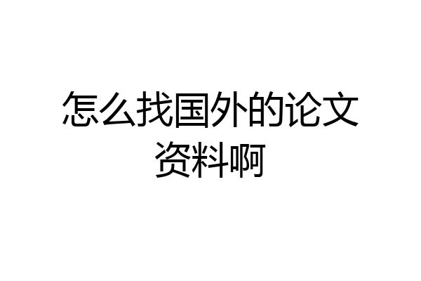 怎么找国外的论文资料啊