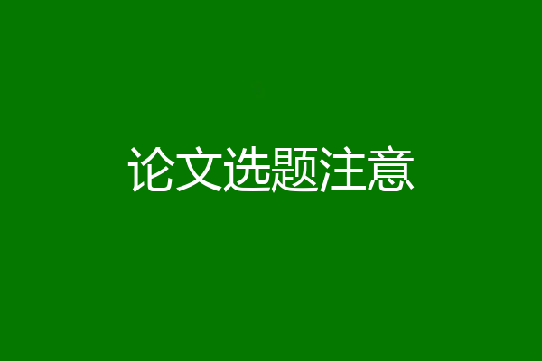 论文选题注意