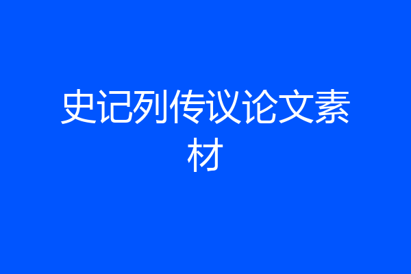史记列传议论文素材