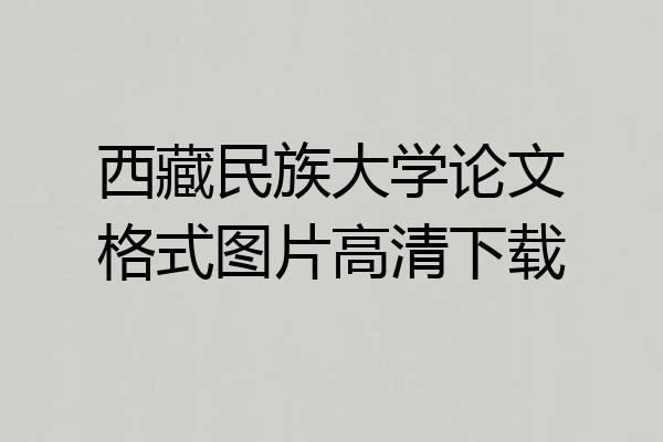 西藏民族大学论文格式图片高清下载