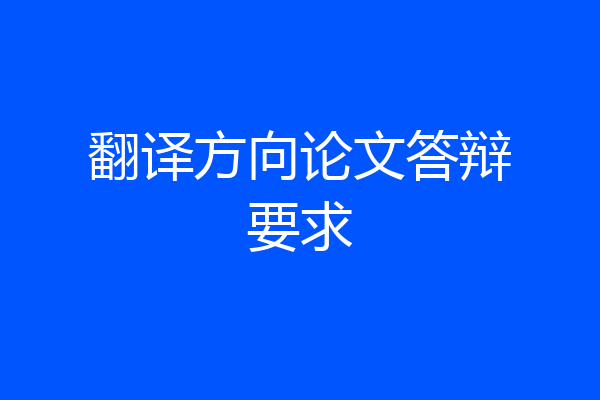 翻译方向论文答辩要求