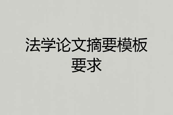 法学论文摘要模板要求