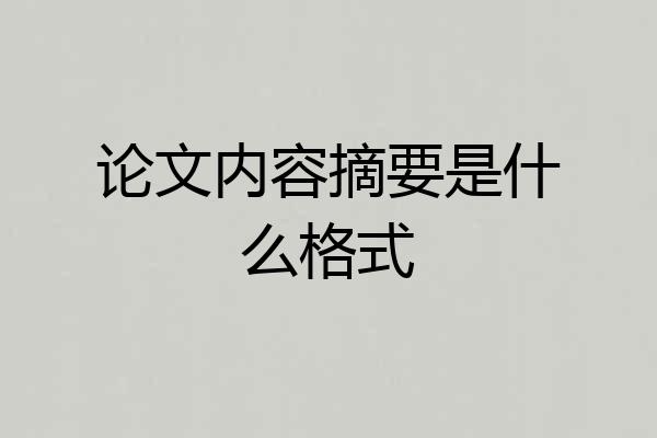 论文内容摘要是什么格式